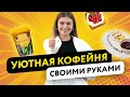 КАК ОТКРЫТЬ КОФЕЙНЮ? ИДЕИ ДЛЯ РАЗВИТИЯ КОФЕЙНИ. РЕМОНТ В КАФЕ СВОИМИ РУКАМИ | БИЗНЕС С НУЛЯ