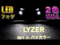 【RAV4_LEDフォグ 2色切り替え】詳細レビュー！LYZERのLED2色切り替えフォグが凄い。白と黄のswitch切り替え可能な高コスパフォグランプ