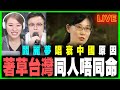 【政壇新秀·直播】著草台灣，同人唔同命？｜閻麗夢因為一個原因唱衰中國｜開學前全港師生檢測，你支持嗎？｜梁思韻  X 肥仔傑 政壇新秀直播節目 20200915