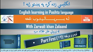 English learning | in Pashto language | Part 1 انګلیسي زده کړه | په پښتو ژبه ۱ برخه