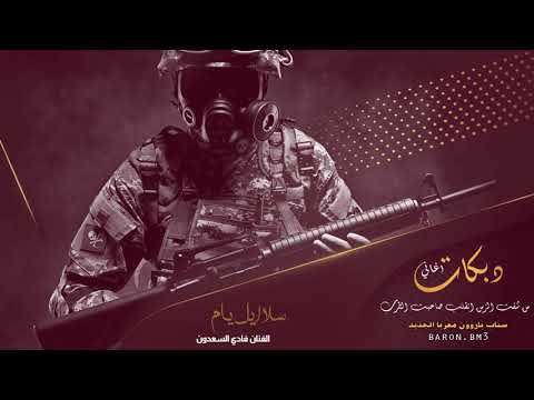 سلايل يام اعدام يام دبكة 