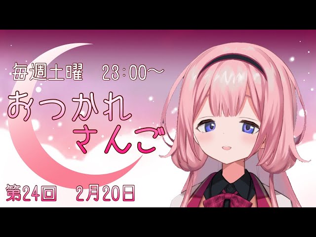 【おつかれさんご】ゆるゆる定期雑談！第24回！【周央サンゴ】のサムネイル