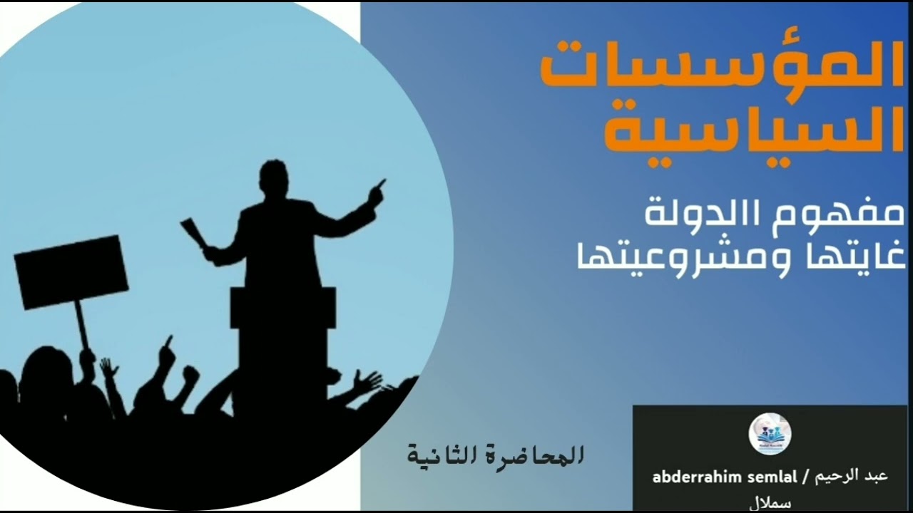 المؤسسات السياسية:مفهوم الدولة: تعريفها وغايتها ومشروعيتها/S2/محاضرة2/طلبة علم الاجتماع