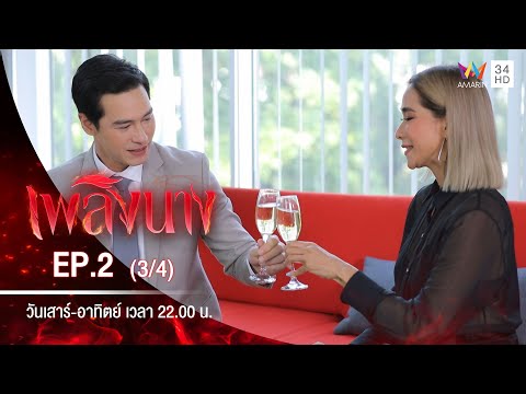 เพลิงนาง | EP.2 (3/4) | 16 ส.ค.63