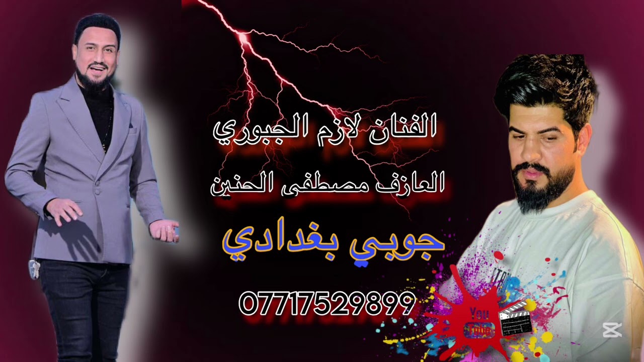 الفنان لازم الجبوري 🎶جوبي بغدادي 🎶حربي عله شكر الشوارب حربي ❤️العازف مصطفى الحنين ❤️2026