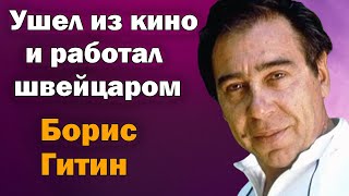 Как жил и ушёл мастер эпизода Борис Гитин