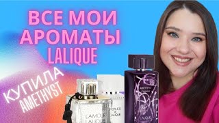 Laique Amethyst + все мои ароматы Lalique😄