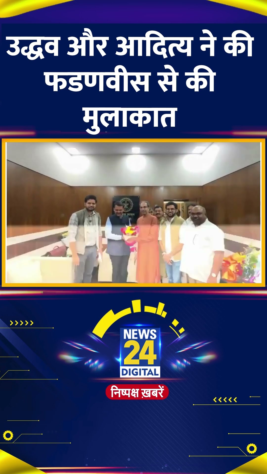 Uddhav Thackeray और Aaditya Thackeray ने Devendra Fadnavis से की मुलाकात