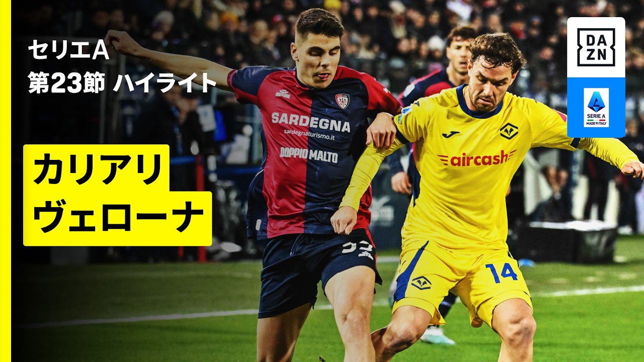 【カリアリ×ヴェローナ | ハイライト】 セリエA第23節｜2025-26シーズン