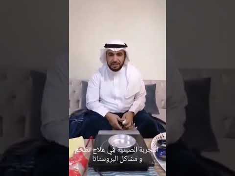 شاهد علاج تظخم البروستات بالتجربة الصينية مع المستشار خالد الشليل الطب البديل