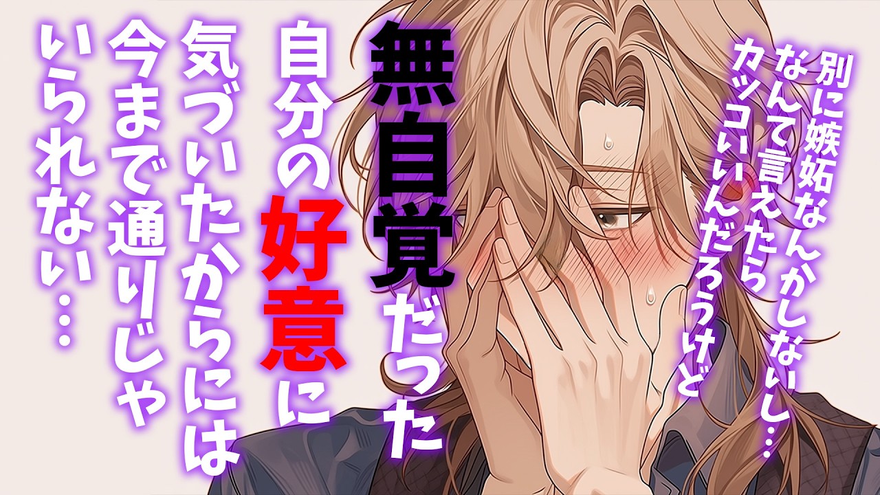 【女性向けボイス】無自覚オネエ幼馴染は好意を自覚したせいで今まで通りじゃいられなくて…【シチュエーションボイス】