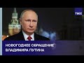 Новогоднее обращение Владимира Путина