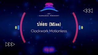 ปล่อย (Miss) - Clockwork Motionless [คาราโอเกะ]