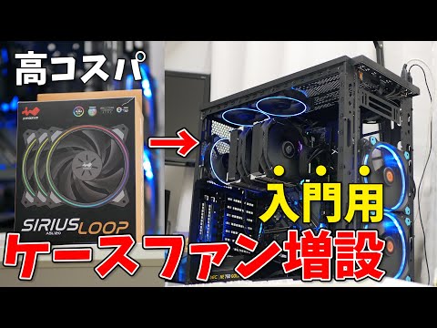 Corei9 9900Kを風で冷やす!自作PCに高コスパのケースファン「IN WIN Sirius Loop ASL120」を増設して冷え冷えにしました