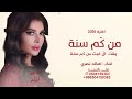 من كم سنة وقت ال غبت من كم سنة Assala Al Kaysar Official Music Video 2026 أصالة القيصر