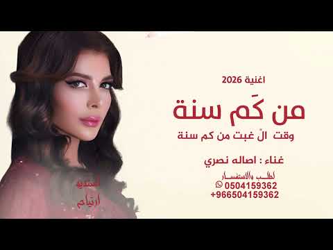 من كم سنة وقت ال غبت من كم سنة   Assala - Al Kaysar (Official Music Video - 2026) أصالة - القيصر
