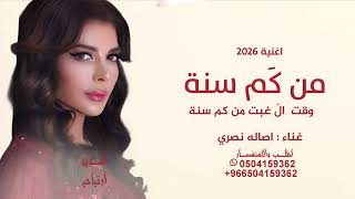 من كم سنة وقت ال غبت من كم سنة   Assala - Al Kaysar (Official Music Video - 2026) أصالة - القيصر