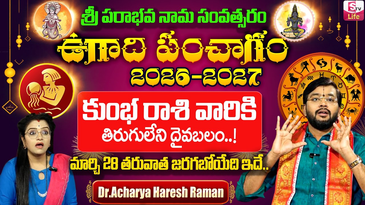 ఉగాది పంచాంగం | 2026-27 Kumba Rashi Ugadi Panchangam | Dr.Acharya Haresh Raman | SumanTV Padmini