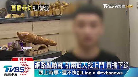 網絡亂嗆聲　引兩批人找上門　直播下跪 - 天天要聞