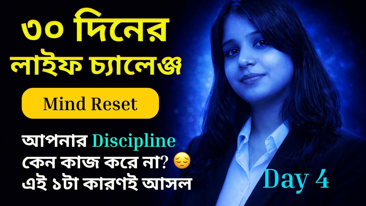 day-4 আপনার Discipline কেন কাজ করে না? 😔 এই ১টা কারণই আসল | Life Changing Motivational Video|