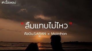 SARAN x Maimhon - ลืมแทบไม่ไหว[เนื้อเพลง]