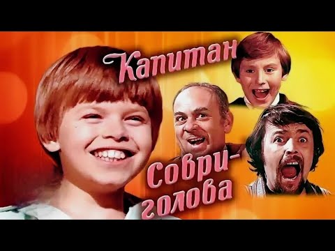 КАПИТАН СОВРИ ГОЛОВА. 1979. Реставрация. Кино СССР. Старый советский фильм. Смотреть.