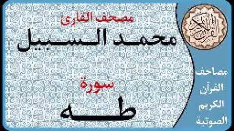 020 سورة طه ا بصوت القارئ محمد السبيل