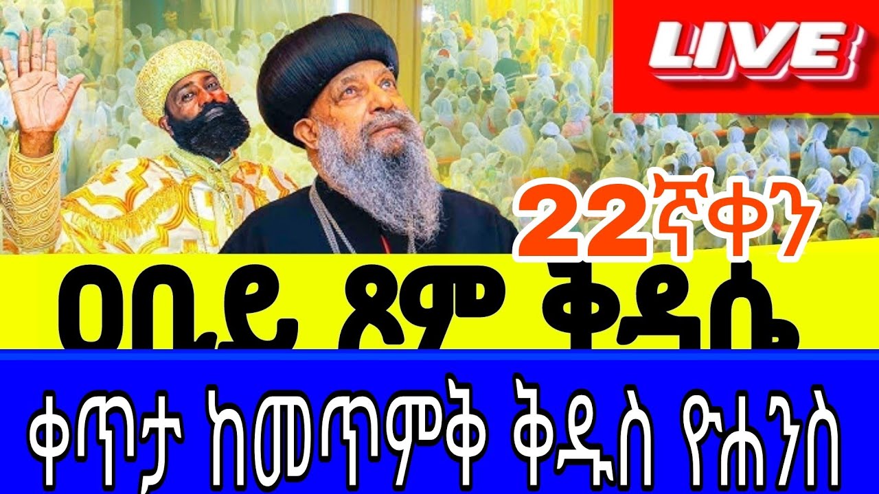 🔴 LIVE! ቀጥታ#መጥምቅ_ቅዱስ_ዮሐንስ_የካቲት30| #ቅዳሴ#መጻጉ ‼️The covent of ther Lurd#Ethiopia _Orthodox_