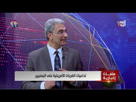 بشير عبدالفتاح | أمريكا ليست جادة للقضاء على الحوثي وانما تسعى لإجهاض القدرات العسكرية فقط