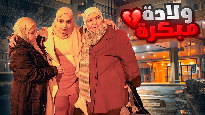صار معي ولادة مبكرة وراحت العيلة معنا عالمشفى لتطمن عليي* ( مقلب بأهلنا )