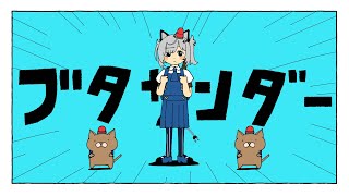 ブタサンダー / 猫元パト【cover】