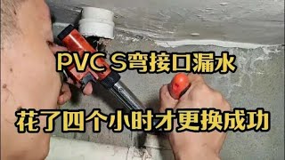 Pvcs弯漏水！维修前看走眼了，以为很简单，花四个小时才修好 #pvc管漏水更换 #pvc管漏水怎么处理 #pvc弯头多少钱 #PVC管漏水 #维修小技巧#维修技术工#家电维修#技术维修工