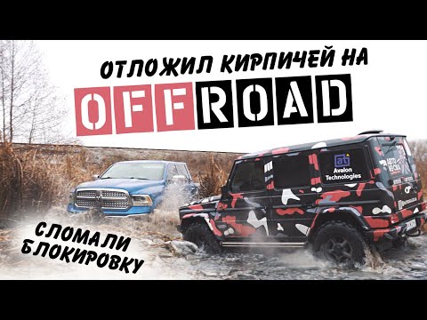 Водитель Гелика отложил в штаны от Offroad