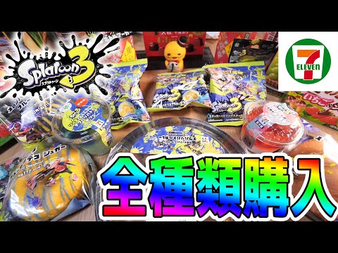 スプラ3✕セブンコラボ商品】全種類買ったらいくら!? もらえる