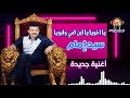 سيد إمام   يا اخويا يا ابن امي وابويا   نجومي