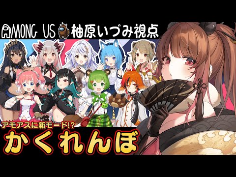 【AmongUs】#ななしあもあす アモアスに新モード！？かくれんぼで大騒ぎ！【柚原いづみ / あにまーれ】