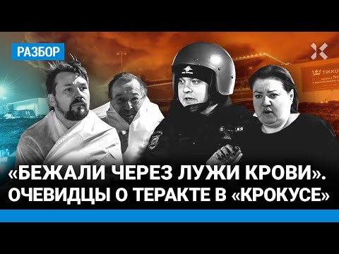 Как люди спасались в «Крокусе». Очевидцы о теракте в Москве