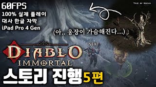 [알파] 디아블로 이모탈 스토리 진행 5편 [대사 한글 자막 / 60FPS / 아이패드 프로 플레이]