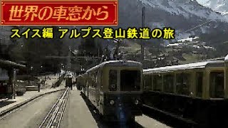 世界の車窓から スイス編 Windows3.1版 世界の車窓から [1]スイス編 アルプス登山鉄道の旅 - メルカリ