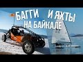 Малое море на Байкале зимой - В путь-палатку/ Выпуск 32