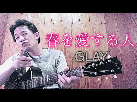 【弾き語り】春を愛する人／GLAY
