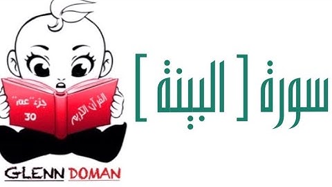 سورة البينة | | القرآن الكريم ( Glenn Doman )