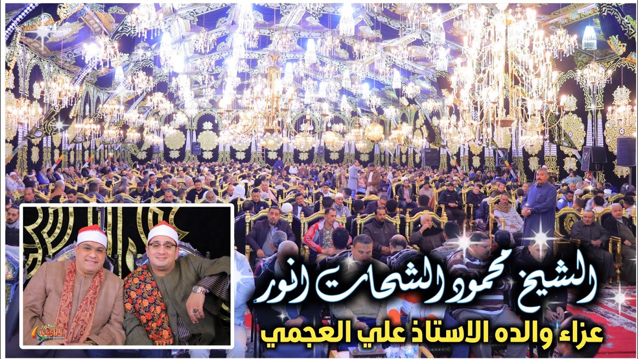 الشيخ محمود الشحات انور عشاء  عزاء والدة الاستاذ علي العجمي بميت السودان = دكرنس صوتيات حماده سلام 