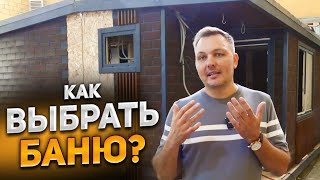 видео: КАК ВЫБРАТЬ ИДЕАЛЬНУЮ БАНЮ ДЛЯ СЕБЯ? РАЗБОР ВСЕХ ЗА и ПРОТИВ! картинка: КАК ВЫБРАТЬ ИДЕАЛЬНУЮ БАНЮ ДЛЯ СЕБЯ? РАЗБОР ВСЕХ ЗА и ПРОТИВ!