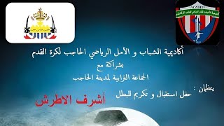 تكريم اشرف الاطرش لاعب المنتخب الوطني لقصار القامة