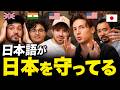 日本は、日本語に守られている⁈