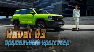 Haval H3: первое знакомство с новым кроссовером для российских автолюбителей