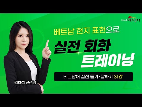 [베트남어 실전 듣기·말하기] 31강. 약국 💊｜증상 말하고 약 구매할 때 사용하는 실전 베트남어 표현 배워보기!