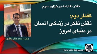 تفکر نقادانه در هزاره سوم | گفتار دوم: نقش تفکر در زندگی انسان در دنیای امروز. قسمت دوم