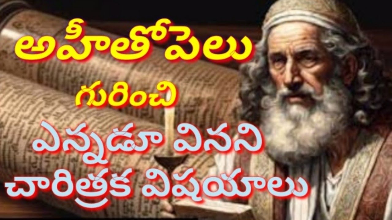 అహీతోపెలు ఏ ఊరివాడు, బత్షెబకు అహీతోపెలు ఏమీ అవుతాడు మీకు తెలుసా?